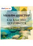 Уильям Шекспир - Как вам это понравится