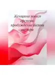 Ирина Сощенко - Женщина Нового Времени: Пробуждение Богини внутри