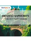 Евгений Карнович - Покинутый замок