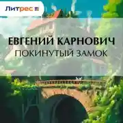 Постер книги Покинутый замок