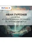 Иван Тургенев - Заметка «О статуе Ивана Грозного М. Антокольского»