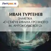 Постер книги Заметка «О статуе Ивана Грозного М. Антокольского»