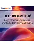  Петр Вяземский - Выдержки из бумаг Остафьевскаго архива