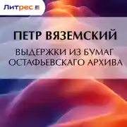 Постер книги Выдержки из бумаг Остафьевскаго архива