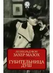 Леопольд Захер-Мазох - Губительница душ