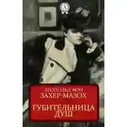 Постер книги Губительница душ