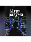 Дмитрий Ковалев - Игра разума