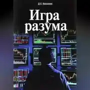 Постер книги Игра разума