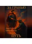 Анатолий Орловский - За гранью: Путь