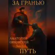 Постер книги За гранью: Путь