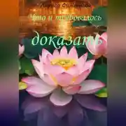 Постер книги Что и требовалось доказать