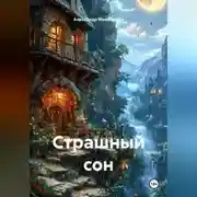Постер книги Страшный сон
