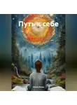 Илина Холод - Путь к себе