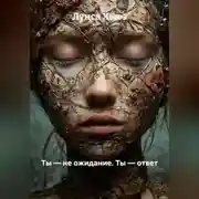 Постер книги Ты – не ожидание. Ты – ответ