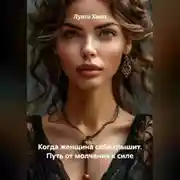 Постер книги Когда женщина себя слышит. Путь от молчания к силе