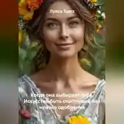 Постер книги Когда она выбирает себя. Искусство быть счастливой без чужого одобрения