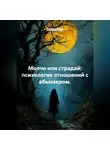 Лилия Роуз - Молчи или страдай: психология отношений с абьюзером.