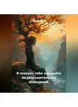 Лилия Роуз - В поисках себя: как выйти из разрушительных отношений.