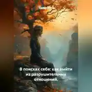 Постер книги В поисках себя: как выйти из разрушительных отношений.