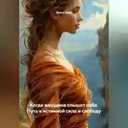 Постер книги Когда женщина слышит себя. Путь к истинной силе и свободу