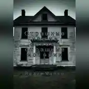 Постер книги Сборник страшных или не совсем страшных историй