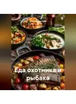 Романова Виктория - Еда охотника и рыбака