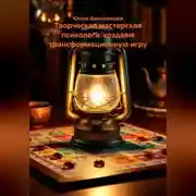 Постер книги Творческая мастерская психолога: создаем трансформационную игру