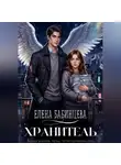Елена Бабинцева - Хранитель