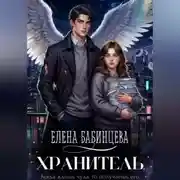 Постер книги Хранитель