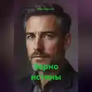 Постер книги Зерно истины