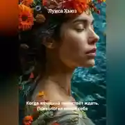 Постер книги Когда женщина перестаёт ждать. Психология новой себя