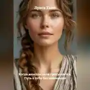 Постер книги Когда женская сила просыпается. Путь к себе без извинений