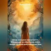 Постер книги Когда женщина просыпается. Инструкция по обретению себя и жизни, которая действительно твоя