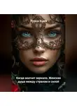 Луиса Хьюз - Когда молчит зеркало. Женская душа между страхом и силой