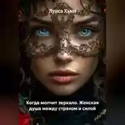 Постер книги Когда молчит зеркало. Женская душа между страхом и силой