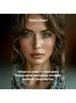 Луиса Хьюз - Когда ты сама – свой дом. Психология женщины, которая находит силу внутри