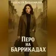 Постер книги Перо на баррикадах