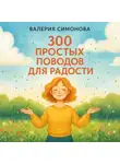 Валерия Симонова - 300 простых поводов для радости