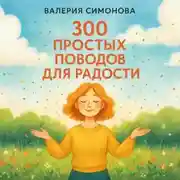 Постер книги 300 простых поводов для радости