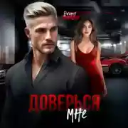 Постер книги Доверься мне