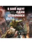 Сергей Михеенков - В бой идут одни штрафники
