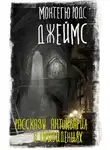 Монтегю Родс Джеймс - Рассказы антиквария о привидениях