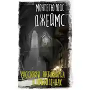 Постер книги Рассказы антиквария о привидениях