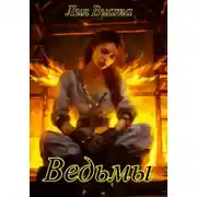 Постер книги Ведьмы