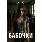 Постер книги Бабочки