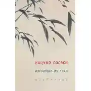 Постер книги Изголовье из трав