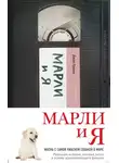 Джон Гроган - Марли и Я