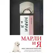 Постер книги Марли и Я