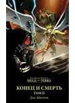 Дэн Абнетт - Конец и смерть. Том II