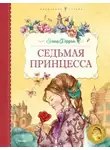 Элинор Фарджон - Седьмая принцесса